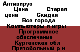 Антивирус Rusprotect Security › Цена ­ 200 › Старая цена ­ 750 › Скидка ­ 27 - Все города Компьютеры и игры » Программное обеспечение   . Курганская обл.,Притобольный р-н